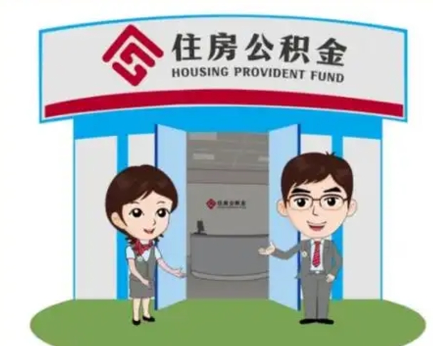 红河装修可以用住房公积金么（装修能使用公积金吗）